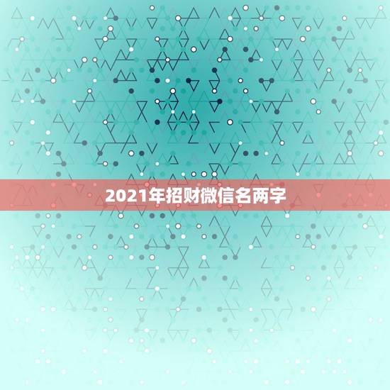 2021年招财微信名两字,微信号可以登录微信吗? 2021年招财微信名两字,微信号可以登录微信吗?