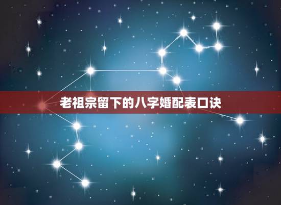 老祖宗留下的八字婚配表口诀,老祖宗留下夫妻八字配对 老祖宗留下的八字婚配表口诀,老祖宗留下夫妻八字配对