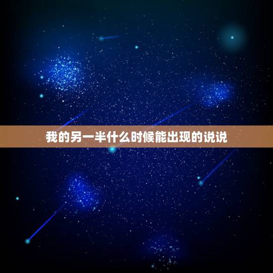 我的另一半什么时候能出现的说说，等待另一半出现的说说