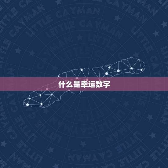 什么是幸运数字