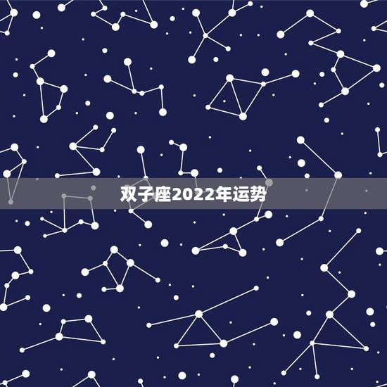 双子座2022年运势，2021年双子座全年运势
