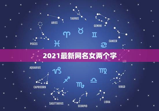2021最新网名女两个字，2021年女生简单气质的网名有哪些？