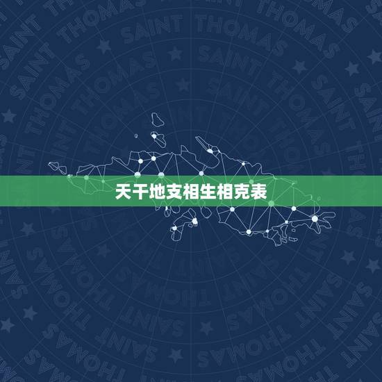 天干地支相生相克表,十二地支相生相克关系,请高人指点 天干地支相生相克表,十二地支相生相克关系,请高人指点