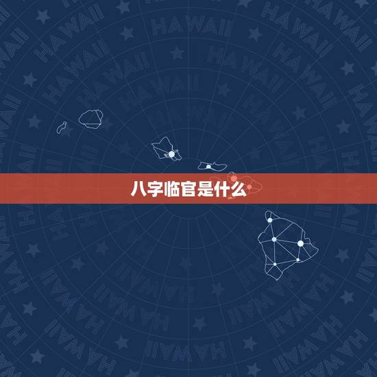 八字临官是什么,八字里有两个临官,该人是不 八字临官是什么,八字里有两个临官,该人是不