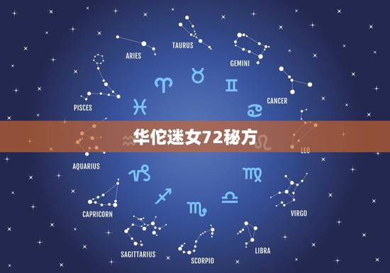 华佗迷女72秘方,《华佗传》译文? 华佗迷女72秘方,《华佗传》译文?