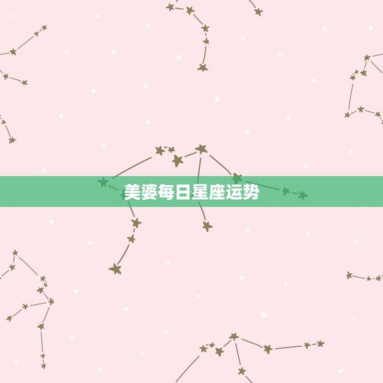 美婆每日星座运势，女巫店一周的各星座运势是什么？