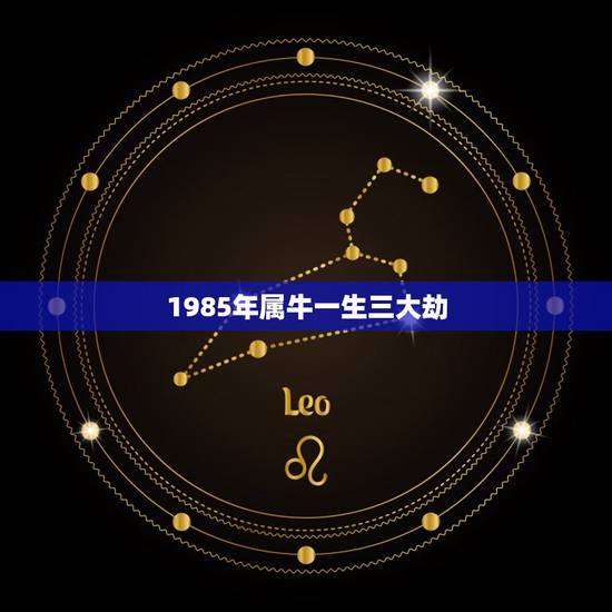 1985年属牛一生三大劫 1985年属牛人劫难分析 1985年属牛一生三大劫 1985年属牛人劫难分析