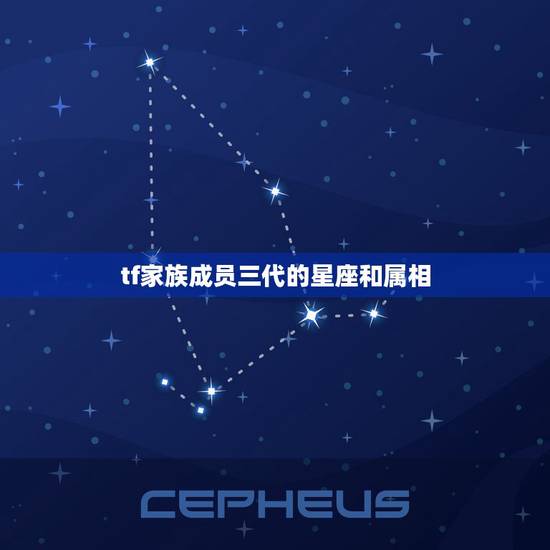 tf家族成员三代的星座和属相，tf家族第三代成员是谁？