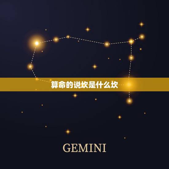 算命的说坎是什么坎,算命师说的坎指的是什么 算命的说坎是什么坎,算命师说的坎指的是什么