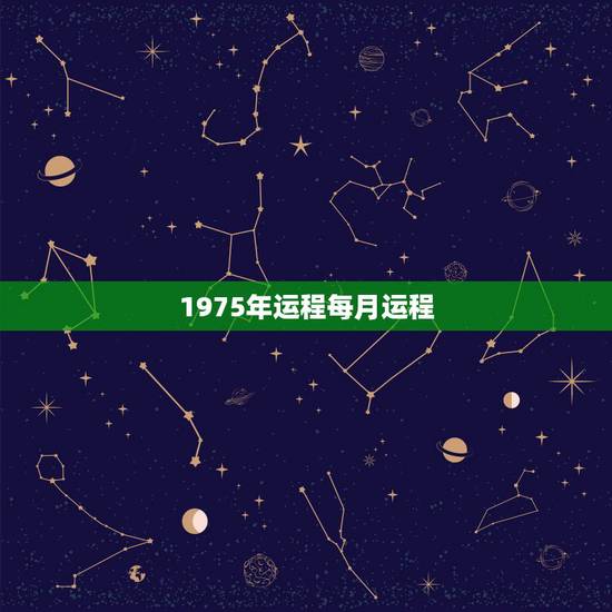 1975年运程每月运程，2022 年肖兔每月运程