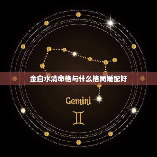 金白水清命格与什么格局婚配好，帮我看看这个八字，别人说是金白水清格？