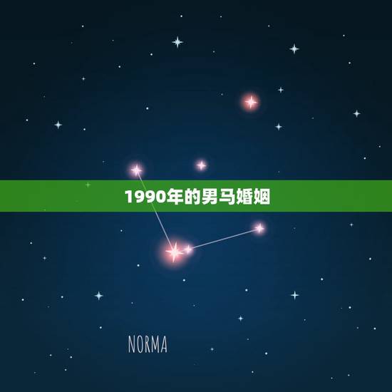 1990年的男马婚姻,1990年属马男是什么命?最配什么属相 1990年的男马婚姻,1990年属马男是什么命?最配什么属相
