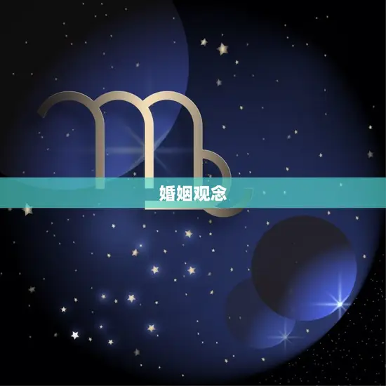 婚姻观念 婚姻观念