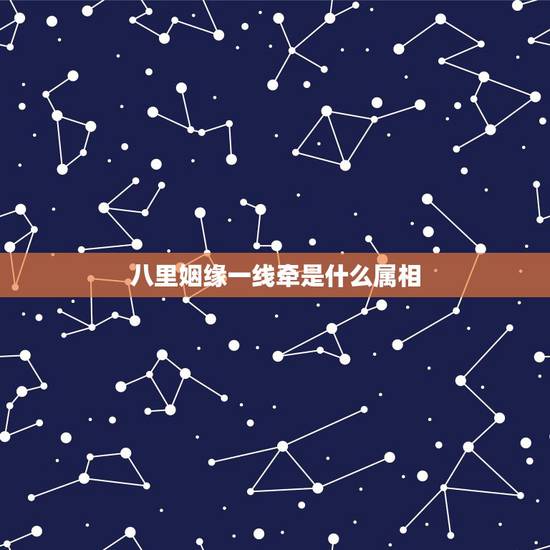 八里姻缘一线牵是什么属相,白娘子遇许仙!千里姻缘一线牵!是什么生肖 八里姻缘一线牵是什么属相,白娘子遇许仙!千里姻缘一线牵!是什么生肖