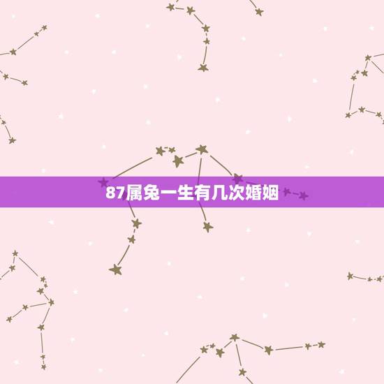 87属兔一生有几次婚姻，1987年属兔二婚会幸福吗