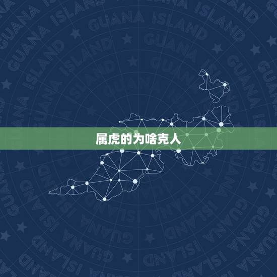 属虎的为啥克人,什么生肖压制属虎人 属虎的为啥克人,什么生肖压制属虎人