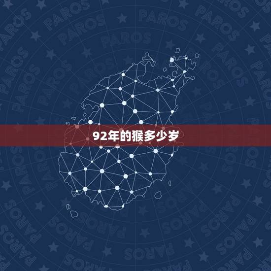 92年的猴多少岁，1992年今年多少岁了