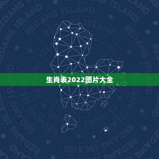 生肖表2022图片大全，生肖表2022 年图正宗版