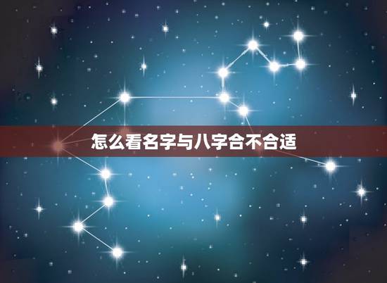 怎么看名字与八字合不合适,请懂的人帮我看看的名字跟八字合不合~ 怎么看名字与八字合不合适,请懂的人帮我看看的名字跟八字合不合~