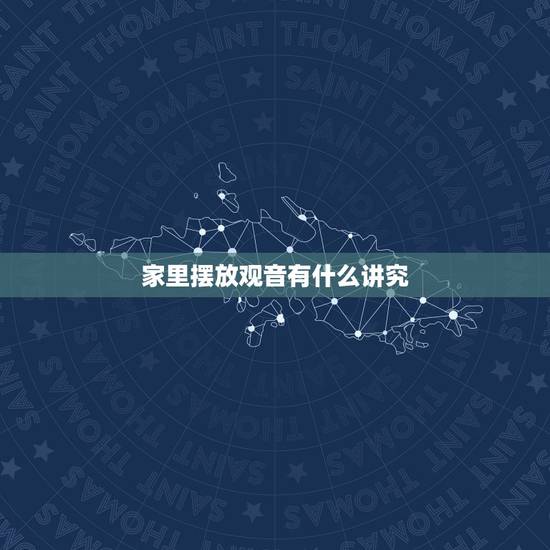 家里摆放观音有什么讲究,如何供奉观音 有什么禁忌 家里摆放观音有什么讲究,如何供奉观音 有什么禁忌