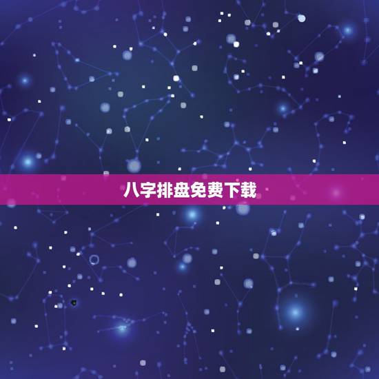 八字排盘免费下载，八字排盘宝免费版
