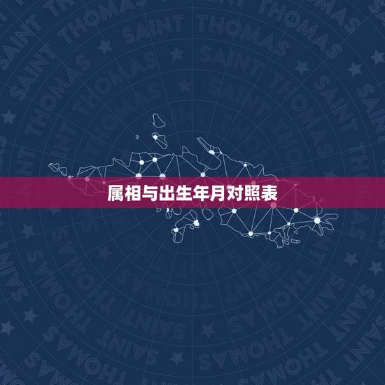 属相与出生年月对照表，十二生肖年龄对照表