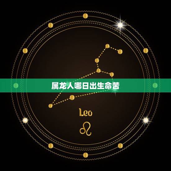 属龙人哪日出生命苦,龙人几月出生是帝王命 属龙人哪日出生命苦,龙人几月出生是帝王命
