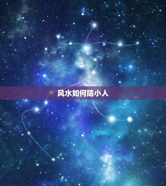 风水如何防小人,防小人最有效的风水物件 风水如何防小人,防小人最有效的风水物件