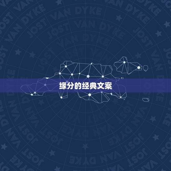 缘分的经典文案,认识新朋友缘分的句子 缘分的经典文案,认识新朋友缘分的句子