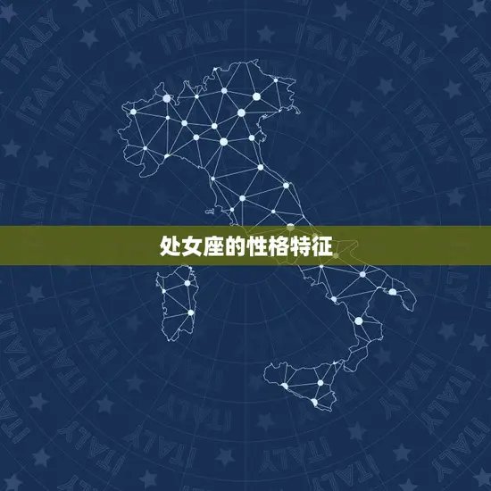 处女座的性格特征 处女座的性格特征