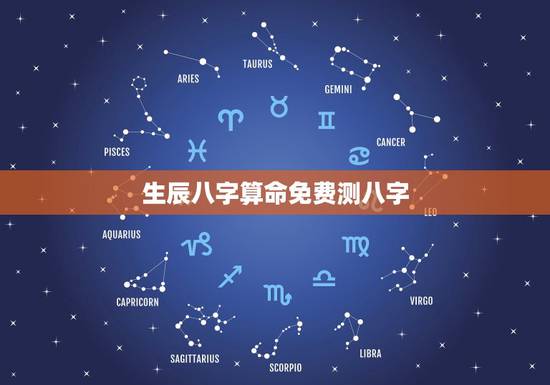 生辰八字算命免费测八字,免费生辰八字算命网 生辰八字算命免费测八字,免费生辰八字算命网