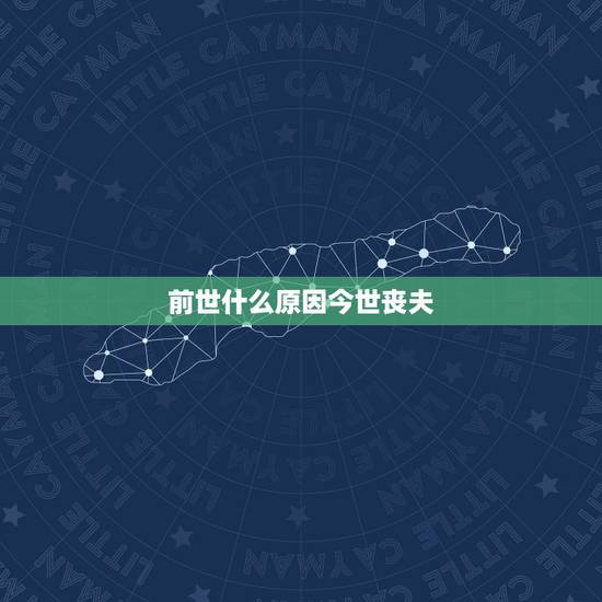 前世什么原因今世丧夫,中年丧夫是报应吗 前世什么原因今世丧夫,中年丧夫是报应吗