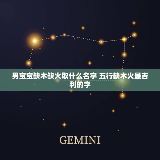 男宝宝缺木缺火取什么名字 五行缺木火最吉利的字