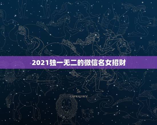 2021独一无二的微信名女招财，能带来好运并招财的微信名字