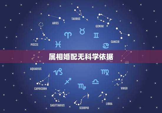 属相婚配无科学依据，属相婚配