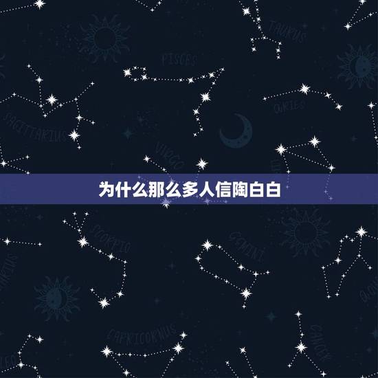 为什么那么多人信陶白白，陶白白说:只有看到爱 感受爱 射手才能相信爱