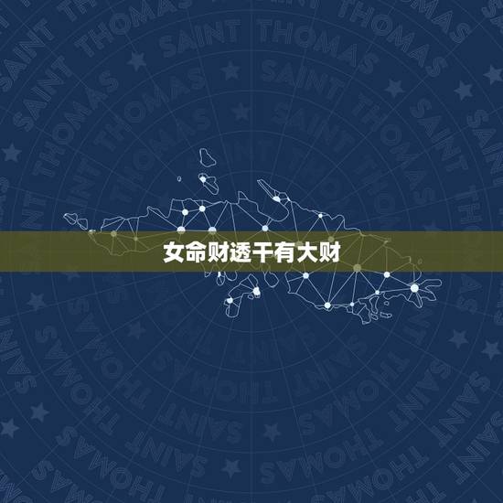 女命财透干有大财，能干大事业的女八字