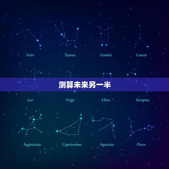 测算未来另一半，六爻占卜 测未来的另一半在哪里，什么时候出现