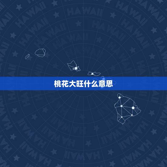 桃花大旺什么意思,桃花运旺是什么意思 桃花大旺什么意思,桃花运旺是什么意思