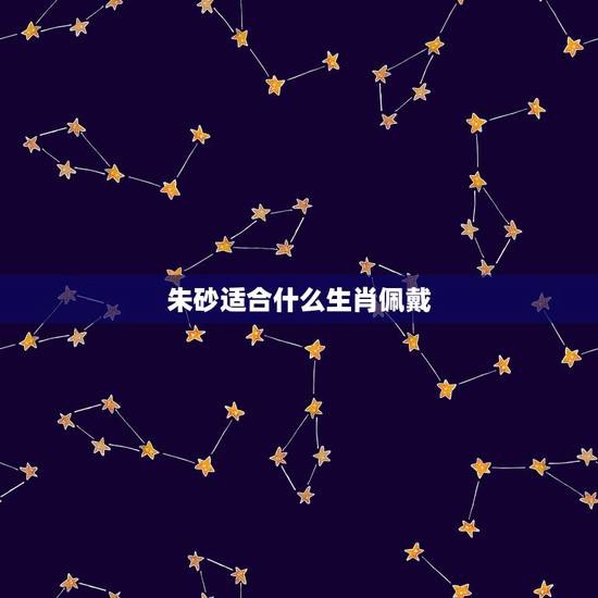 朱砂适合什么生肖佩戴，朱砂为何睡觉不能带