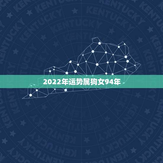 2022年运势属狗女94年,1994年属狗女的正缘 2022年运势属狗女94年,1994年属狗女的正缘