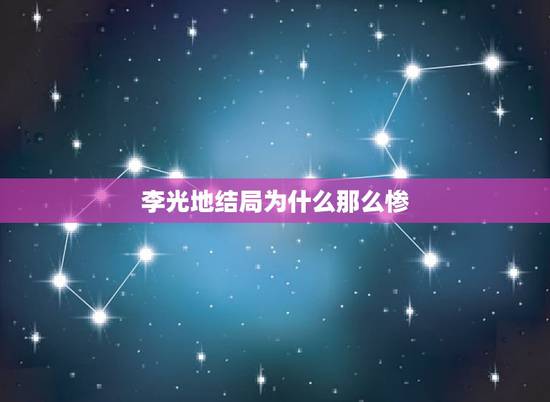 李光地结局为什么那么惨,李光地结局为什么那么惨? 李光地结局为什么那么惨,李光地结局为什么那么惨?