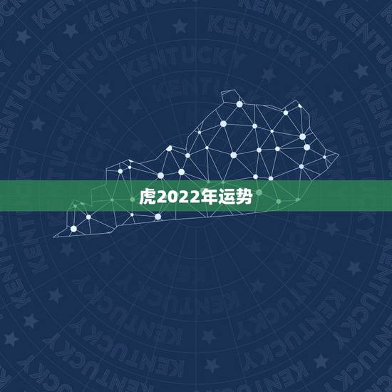 虎2022年运势,属虎的人2023全年运势及运程 属虎2023年每月运 虎2022年运势,属虎的人2023全年运势及运程 属虎2023年每月运