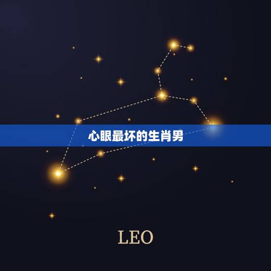 心眼最坏的生肖男，生肖猴的贵人