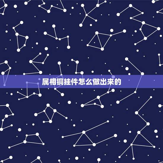 属相铜挂件怎么做出来的,十二生肖八卦铜器,挖出来的 属相铜挂件怎么做出来的,十二生肖八卦铜器,挖出来的