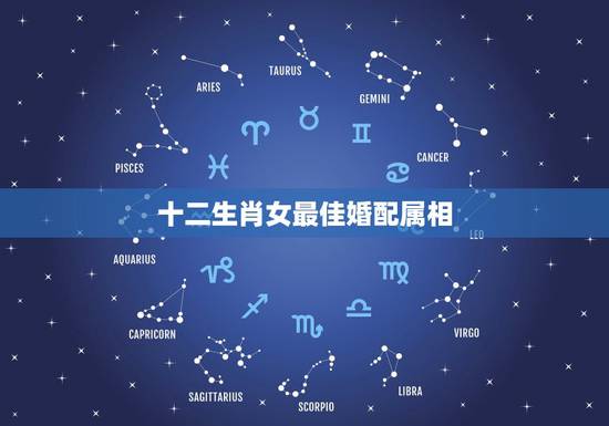 十二生肖女最佳婚配属相，男女婚配属相最佳搭配怎么搭配