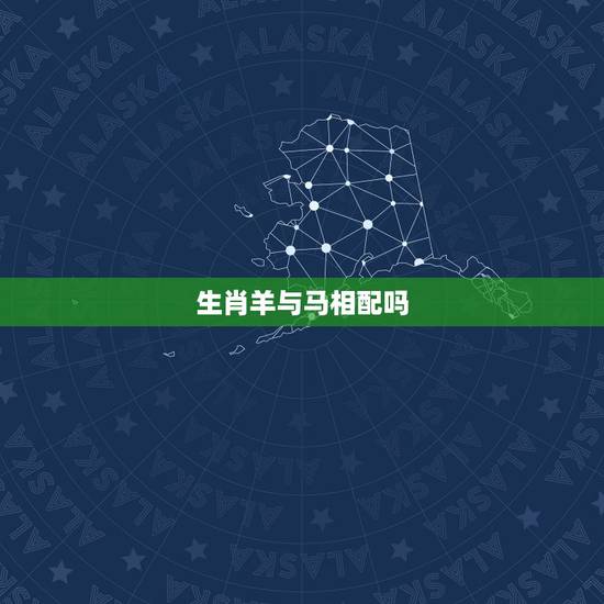 生肖羊与马相配吗,属马和属羊的合不合 生肖羊与马相配吗,属马和属羊的合不合
