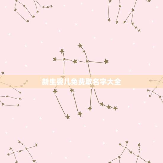 新生婴儿免费取名字大全，免费根据生辰八字起名字女孩