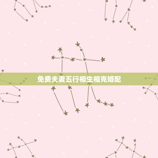 免费夫妻五行相生相克婚配 五行相生相克口诀 免费夫妻五行相生相克婚配 五行相生相克口诀