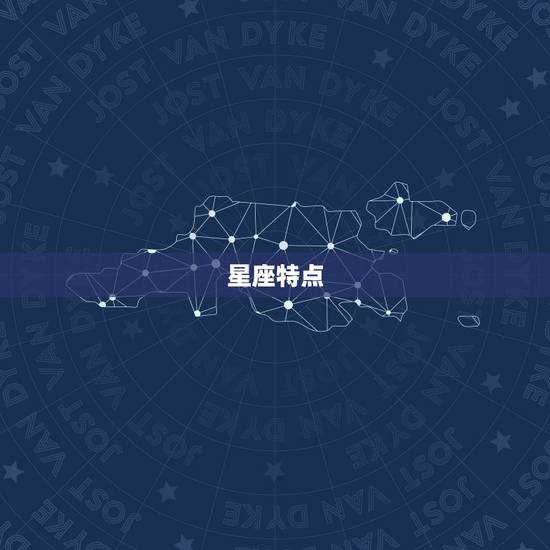 星座特点 星座特点